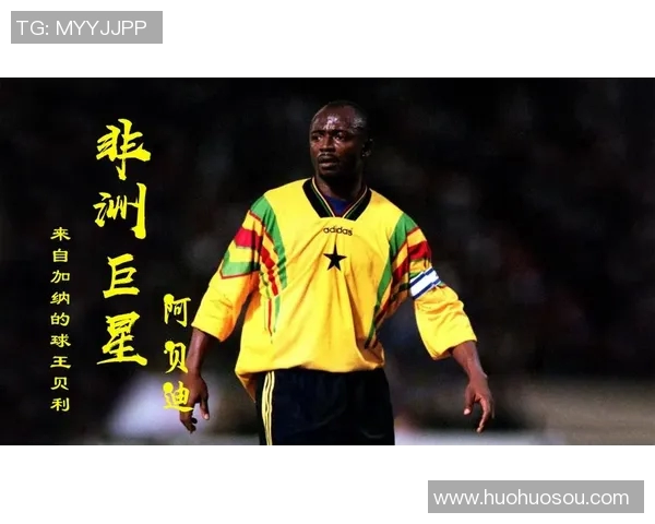 非洲足球明星加纳的传奇故事与辉煌成就揭秘