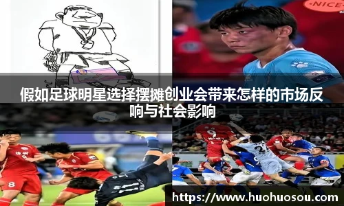 假如足球明星选择摆摊创业会带来怎样的市场反响与社会影响